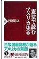 憲法で読むアメリカ史　下