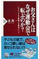 お父さんはなぜ運動会で転ぶのか？