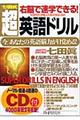 七田式右脳で速学できる！超・英語ドリル