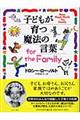 子どもが育つ魔法の言葉for the family