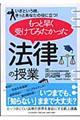 もっと早く受けてみたかった「法律の授業」