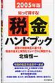 税金ハンドブック　２００５年版