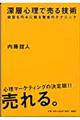 深層心理で売る技術