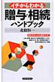 イチからわかる贈与・相続ハンドブック