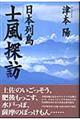 日本列島「士風」探訪