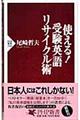 使える！受験英語リサイクル術