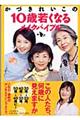 かづきれいこの１０歳若くなるメイクバイブル