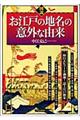 図説お江戸の地名の意外な由来