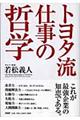 トヨタ流仕事の哲学