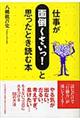 仕事が「面倒くさいっ！」と思ったとき読む本