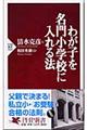 わが子を名門小学校に入れる法