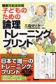 子どものための論理トレーニング・プリント