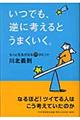 いつでも、逆に考えるとうまくいく。