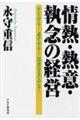 情熱・熱意・執念の経営