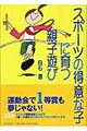 スポーツの得意な子に育つ親子遊び