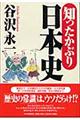 知ったかぶり日本史