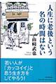 人生に老後という名の時間はない