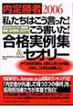 私たちはこう言った！こう書いた！合格実例集＆セオリー　２００６