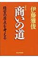 商いの道　新装版