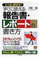 すぐに使える報告書・レポートの書き方