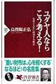 ユダヤ人ならこう考える！