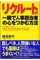 リクルート式・一瞬で人事担当者の心をつかむ方法