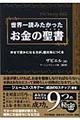 世界一読みたかったお金の聖書（バイブル）