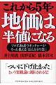 これから５年・地価は半値になる