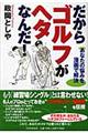 だからゴルフがヘタなんだ！