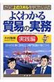 よくわかる貿易の実務　実践編