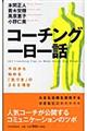 コーチング一日一話