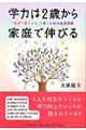 学力は２歳から家庭で伸びる