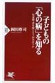 子どもの「心の病」を知る