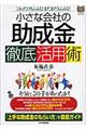 小さな会社の「助成金」徹底活用術