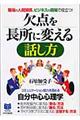 欠点を長所に変える話し方