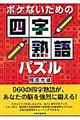 ボケないための四字熟語パズル