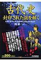 「古代史」封印された謎を解く