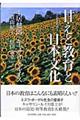 甘えと教育と日本文化