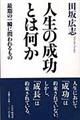 人生の成功とは何か