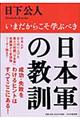 日本軍の教訓