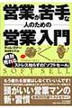 営業が苦手な人のための営業入門