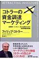 コトラーの資金調達マーケティング