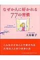 なぜか人に好かれる７７の習慣