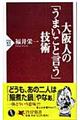 大阪人の「うまいこと言う」技術