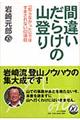 間違いだらけの山登り