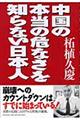 中国の本当の危なさを知らない日本人