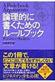 論理的に書くためのルールブック