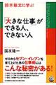 鈴木敏文に学ぶ「大きな仕事」ができる人、できない人