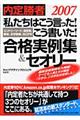 私たちはこう言った！こう書いた！合格実例集＆セオリー　２００７