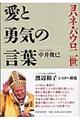 ヨハネ・パウロ二世愛と勇気の言葉